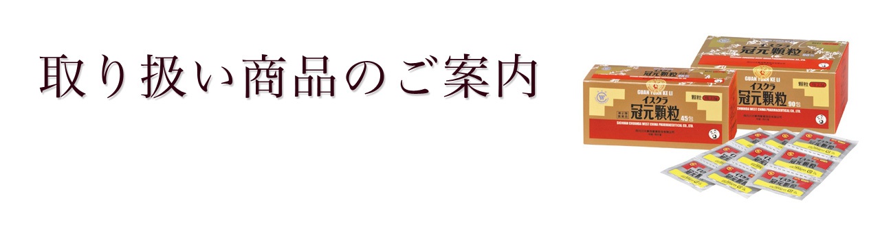 取り扱い商品